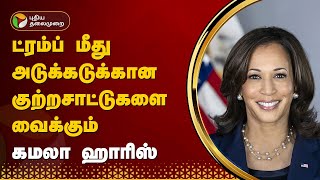 ட்ரம்ப் மீது அடுக்கடுக்கான குற்றசாட்டுகளை வைக்கும் கமலா ஹாரிஸ் | Donald Trump | Kamala Harris | PTT