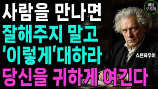 사람 아닌 사람에게까지 친절하지 마라 | 무조건 착한 성격이 좋은 게 아닌 이유 | 쇼펜하우어가 경고한 인간관계 3가지 | 인생 | 명언 | 마음 | 행복