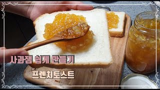 사과잼 만들기, 사과잼 토스트,making delicious apple jam