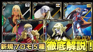 【アーセナルベース】ゴールデンフェスティバル開催！新規プロモーションカードの性能を徹底解説！！【ガンダム】