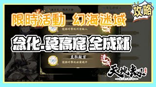 【天地劫：幽城再臨】台版限時活動 #幻海迷域 【念化.莫高窟】1-3 一次全成就，快速詳解，活動時間8/19-9/1