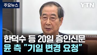 한덕수 등 20일 증인신문...윤 측 \