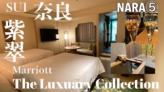 【字幕】🦌早春の奈良 大人旅⑤2日目「ラグジュアリーコレクション紫翠 奈良」マリオット系列　The Luxuary Collection SUI から巡る奈良　Nara/Trip Japan