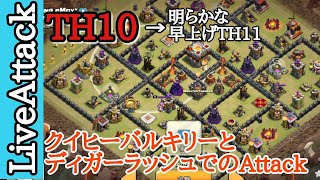 【クラクラTH10】クイヒーからの〜、バババルキリー、ディガーラッシュで、対戦決着にダメ押しだー！