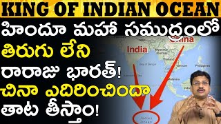 మన ఆధీనంలోనే హిందూ మహాసముద్రం King of Indian Ocean Region