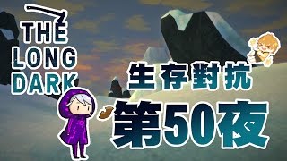 【秋風實況】漫漫長夜 The Long Dark 生存對抗 第50夜 取捨下山