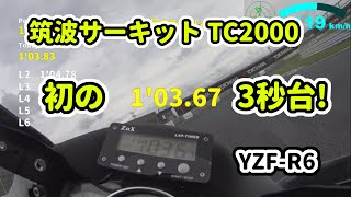 【初3秒台突入!】YZF-R6 筑波サーキット TC2000 1分3秒67