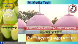 ৫৫০ বছর পূর্বে নির্মিত  চাঁপাই মহেশপুর জামে মসজিদ। ঐতিহাসিক মসজিদ | মসজিদের ইতিহাস | M. Media Tech