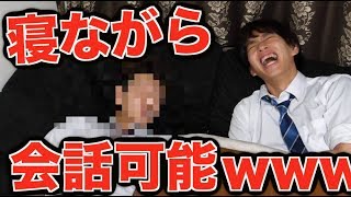 【衝撃映像】寝ながら話せる男が面白すぎるwww狂気wwwwwwwwww