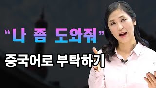 [보라구중국어] 帮 을 활용하여 중국어로 부탁하기 !