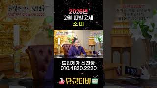 25년2월[소띠]운세/도법제자 천일화/천지도운신전궁/안성점집