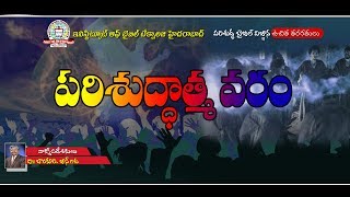 Bonkuri John ( పరిశుద్ధాత్మ  వరం ) 1-03-2018