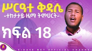 ሥርዓተ ቅዳሴ ተከታታይ ትምህርት ክፍል 18 / serate kdase part 18 @Kdasebet_Tube  ቅዳሴ ቤት ትዩብ