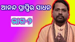 Ananda prapti ra sadhan( part-2)ଆନନ୍ଦ ପ୍ରାପ୍ତି ର ସାଧନ(ଦ୍ୱିତୀୟ ଭାଗ)।Odia Prabachan