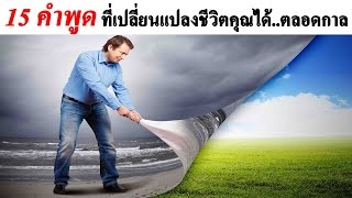 15 คำพูดที่จะเปลี่ยนแปลงชีวิตคุณได้..ตลอดกาล