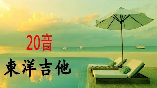 東洋吉他老歌輕音樂 放鬆解壓 Relaxing Chinese Music