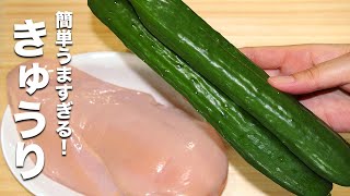 【きゅうりの簡単レシピ】鶏胸肉と炒めるだけ！簡単でうますぎる！