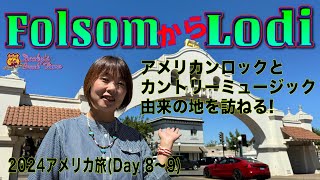 2024年アメリカ旅 vol.13(Day 8〜9前半)、待ちに待ったフォルサムからロダイへのドライブ‼️