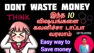 இந்த 10 விஷயங்களை பண்ணா நீங்களும் பணக்காரர்கள் ஆகலாம் 💯| EASY WAY TO SAVE MONEY💲💲#millionaire 💰