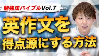 誰でも英作文を得点源にできる最強の勉強法4STEP【勉強法バイブルvol 7】