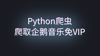 【Python爬虫精品教程】实现免费下载QQ音乐，告别VIP充值！