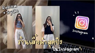 บอกพิกัดร้านเสื้อผ้าในไอจี ราคาหลักร้อย คุณภาพหลักล้าน!! | Memew