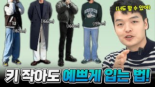 키 작은 구독자들 코디의 공통점?! 😳 【데일리룩 피드백】