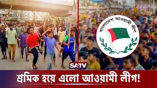 আজ থেকে অ্যাকশন শুরু: আসিফ | Adviser Labor and Employment | SATV