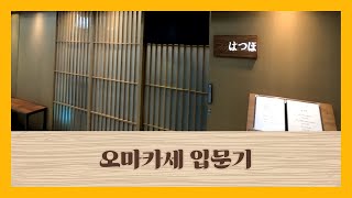 오마카세 입문기 V-LOG