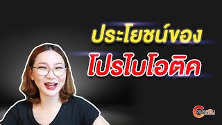 (ver.ตัดต่อ+คำบรรยาย) ประโยชน์ของ โปรไบโอติก | หมอศริน