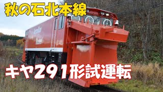 秋の石北本線キヤ291形ラッセル試運転