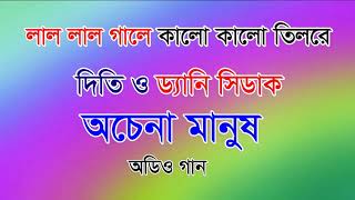 লাল লাল গালে কালো কালো তিলরে - দিতি ও ড্যানি সিডাক - অচেনা মানুষ - অডিও গান