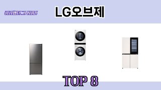 궁금했던 그 상품! LG오브제 추천 TOP 8