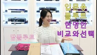 플룻에관하여.-21.입문용 플루트 현명한 비교와 선택법