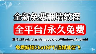 全新免费科学上网教程，支持Windows/安卓/ios/mac 免费翻墙使用，免费vpn电脑客户端 YouTube秒开4K 免费解锁chatgpt 奈飞 小白有手就会 百分百成功 无限流量永久免费