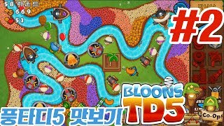 [풍선타워디펜스5] 디펜스계의 레전드! 풍타디5(Bloon td5) 맛보기 2탄