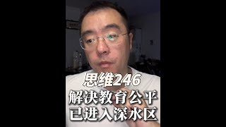 教育公平 真正的教育改革不应该只是在底层做表面功夫，而应该深入到问题的本质，解决资源和权利的不平等问题。#教育#职高#普通高中#思维 #独立思考