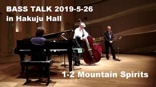 鈴木良雄 BASS TALK 2019-5-26 白寿ホール 1-2  Mountain Spirits