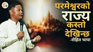 WHAT DOES THE KINGDOM OF GOD LOOK LIKE | परमेश्वरको राज्य कस्तो देखिन्छ | ROHIT THAPA