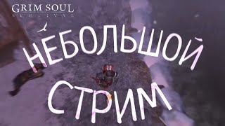 НЕБОЛЬШОЙ СТРИМ Grim Soul: Dark Survival RPG Грим Соул