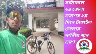 সাইকেলে ৬৪ জেলা ভ্রমনের ২য় দিনে টাঙ্গাইল জেলার দর্শনীয় স্থান ভ্রমণ #mr64 #cycling #travel #nature