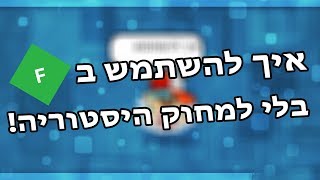 מיקמק: איך להשתמש בפידלר בלי למחוק היסטוריה!