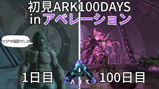 【ARK:Survival Evolved】初見でアベレーション100日間生きる。初見〇し多すぎてマジで地獄【100days】【ゆっくり実況】