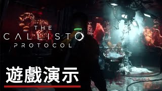 《木卫四协议/卡利斯托協議》遊戲實機演示 THE CALLISTO PROTOCOL - Gameplay Footage Trailer