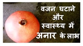 Quick Weightloss \u0026 Health Benefits of Pomegranate | Anaar ke Fayde |  Pomegranate Health Benefits