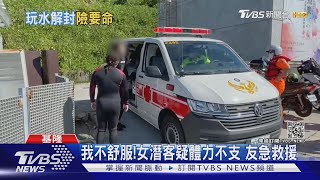 我不舒服!女潛客疑體力不支 友急救援｜TVBS新聞