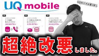 【改悪】UQモバイルの新プランの良い点・悪い点についてUQモバイルユーザーが解説します。