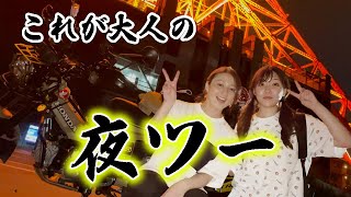 夜の大都会を駆ける女2人！爽快なナイトツーリングのはずが…【独ヲタ女子アッキー】