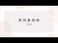 20241212 《罗8:28-30》 | 周间查经班（现场直播）｜认识万事互相效力