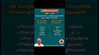 #தமிழே_நம்_முகவரி திருக்குறள்மணி புலவர் இறைக்குருவனாரின்தூய தமிழ் சொற்கள்பதிவு - 1006 #tamil